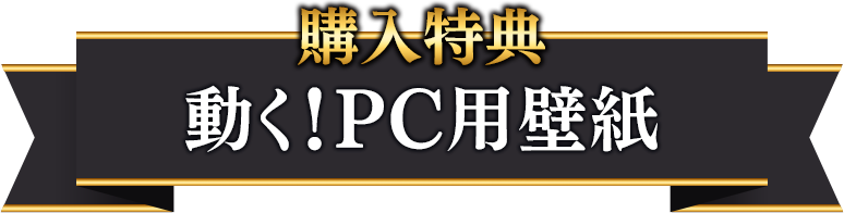 購入特典 動く！PC用壁紙 タイトル