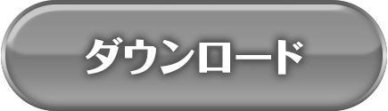 動く！PC用壁紙 ダウンロードボタン