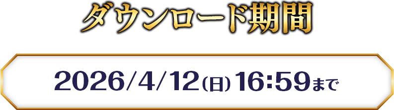 ダウンロード期間