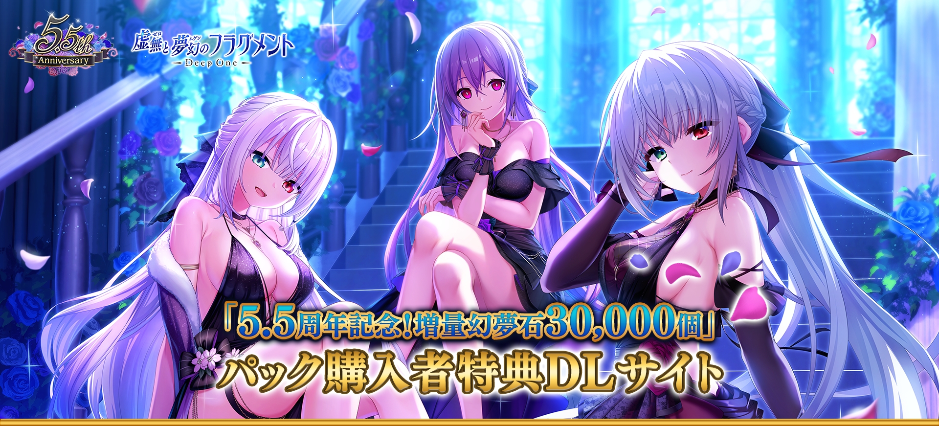 DeepOne 虚無と夢幻のフラグメント 5.5周年記念 購入者特典ダウンロードサイト